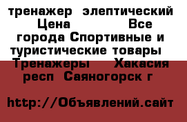 тренажер  элептический › Цена ­ 19 000 - Все города Спортивные и туристические товары » Тренажеры   . Хакасия респ.,Саяногорск г.